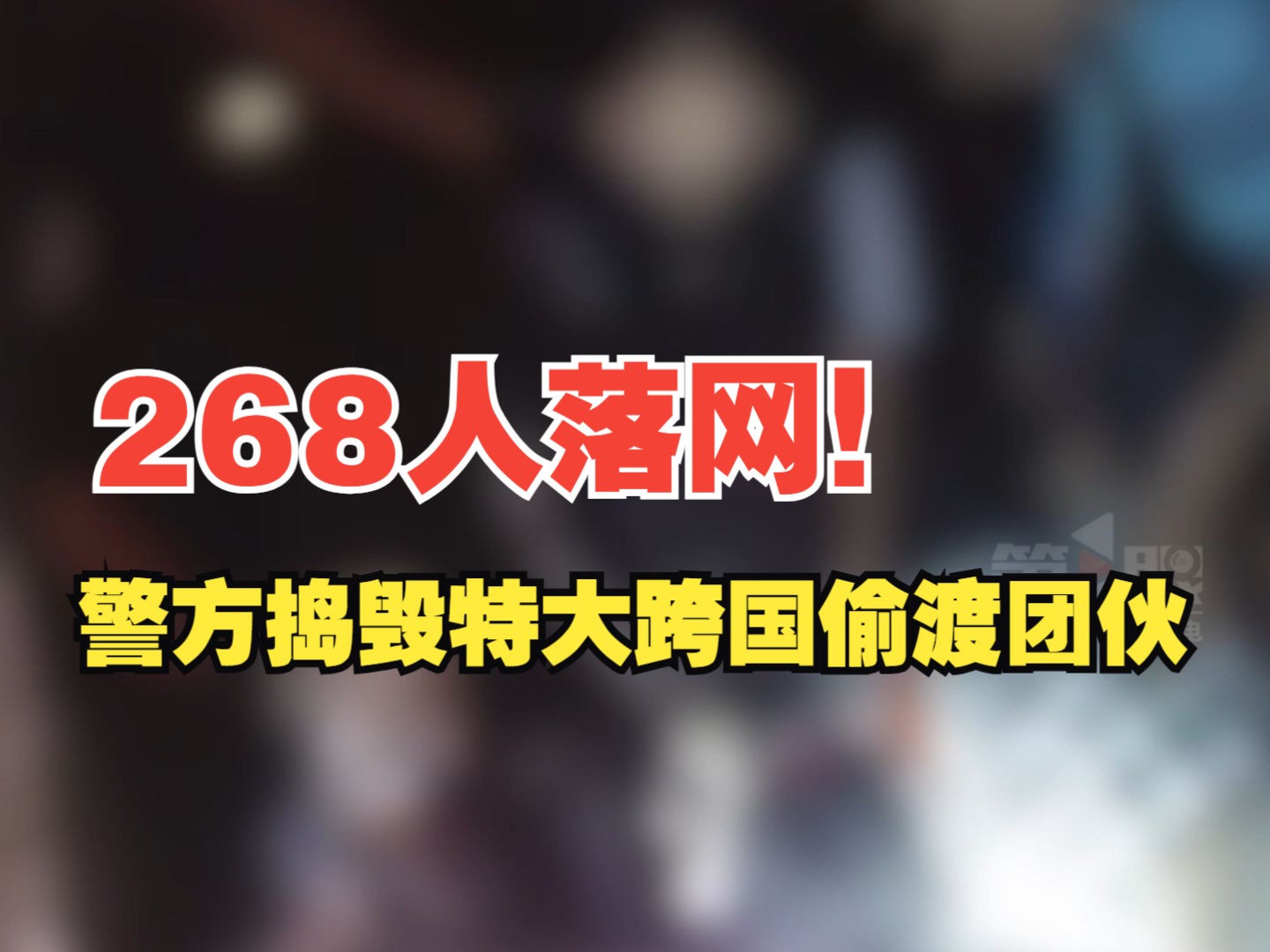 广西警方捣毁特大跨国偷渡团伙,268人落网,彻底斩断一条跨境跨省组织偷渡犯罪链条!哔哩哔哩bilibili