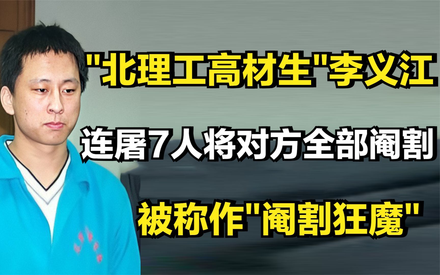 "北理工高材生"李义江,连屠7人将对方全部阉割,被称"阉割狂魔"