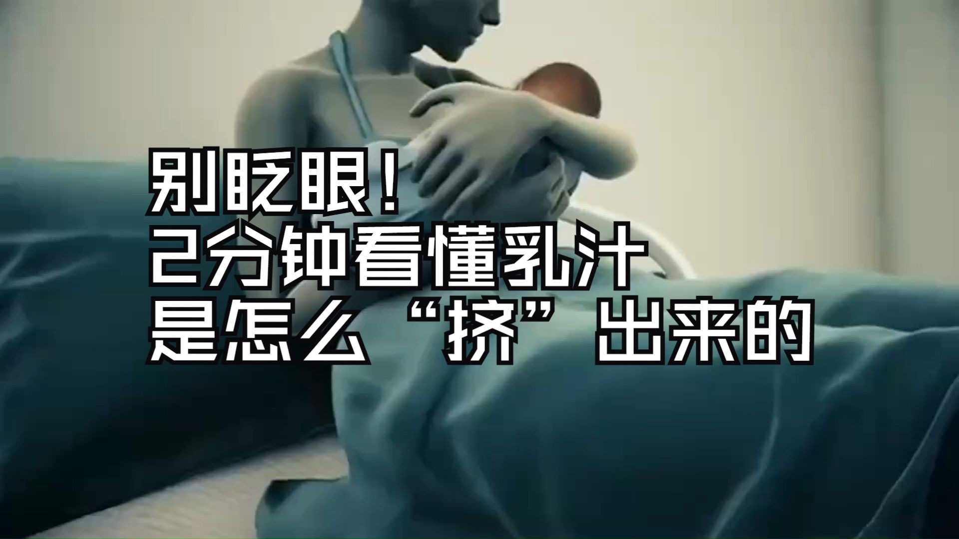 别眨眼!2分钟看懂乳汁是怎么"挤"出来的