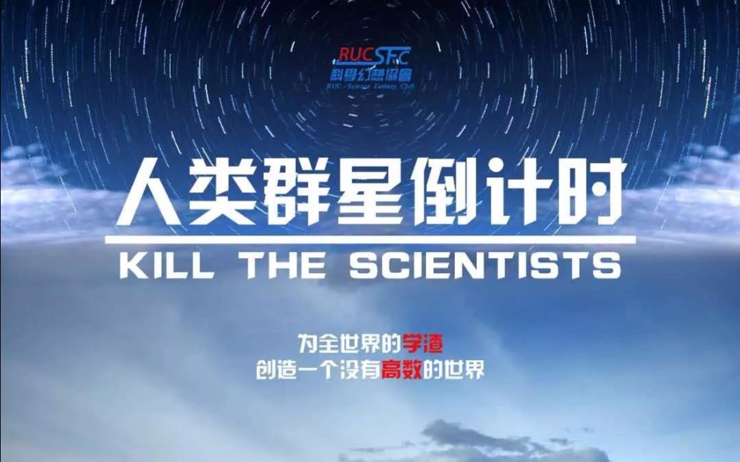 中国人民大学五四微电影大赛2018 人类群星倒计时 科幻协会出品哔哩哔哩bilibili