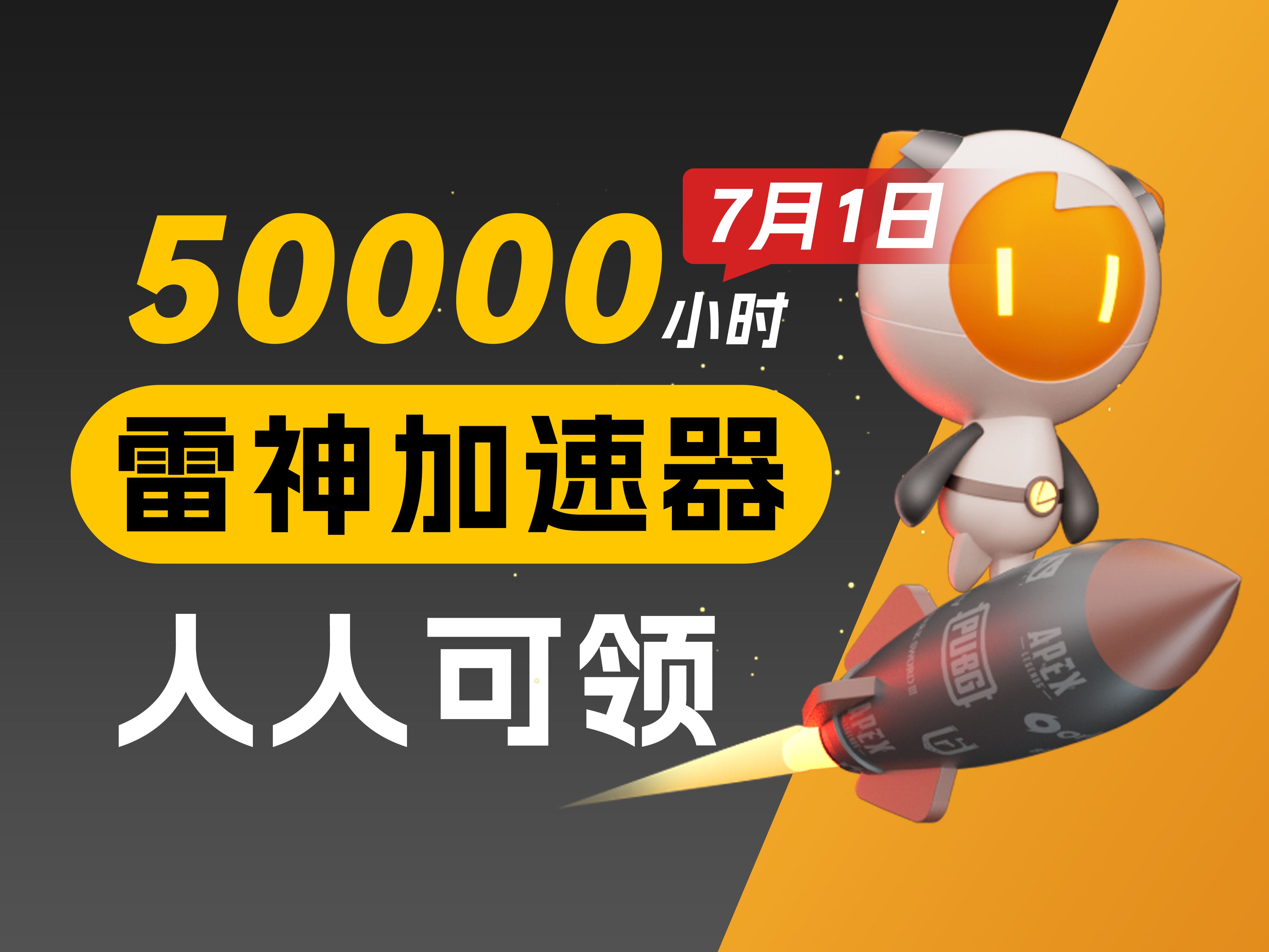 【7月1日】雷神加速器周卡月卡大放送,人人可白嫖,50000小时等你拿!人人可领290小时领取教程!哔哩哔哩bilibili