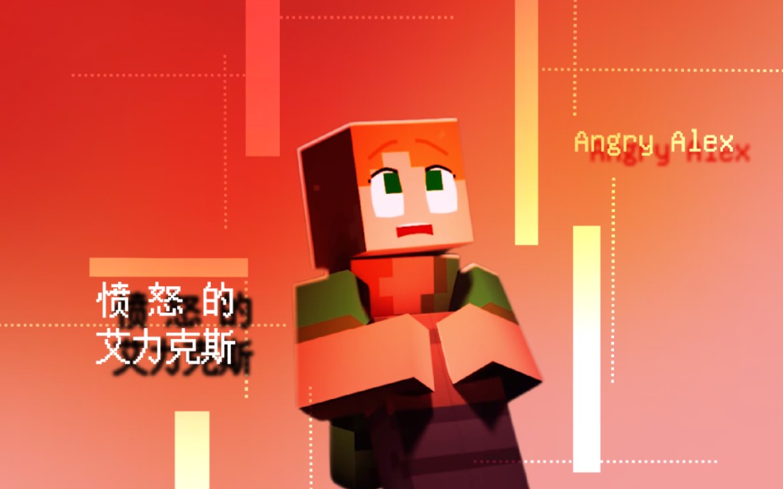 [图]『4K/HDR/"愤怒的艾利克斯"』MineCraft动画 "ANGRY ALEX"