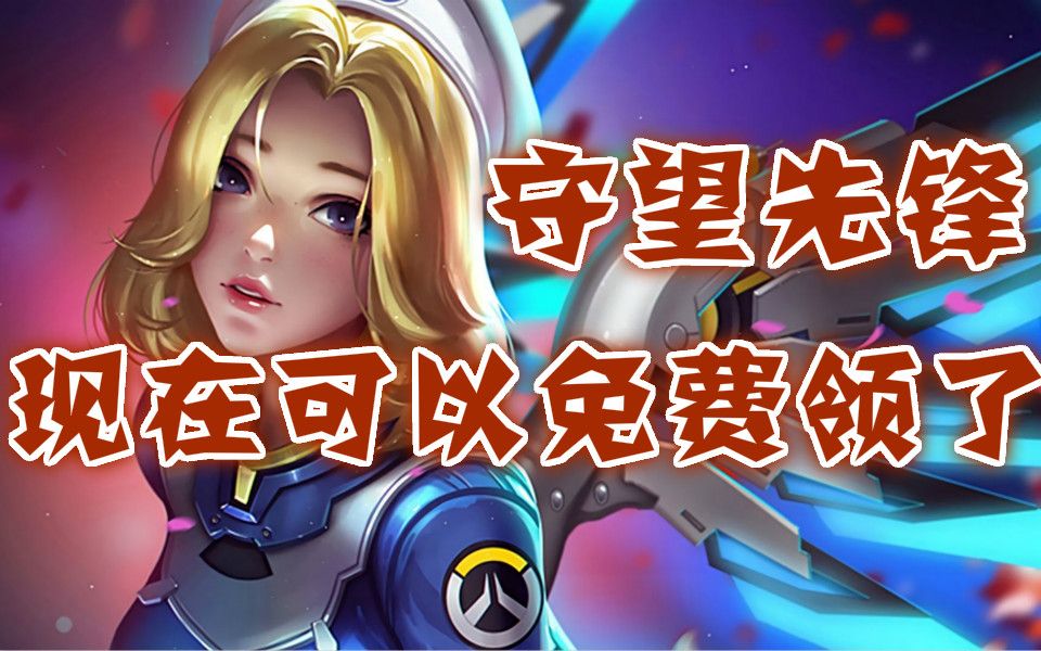 守望先锋现在可以免费领了,Dota2小本子充值前十有8个中国人,343工作室公开游戏音效录制视频哔哩哔哩bilibili