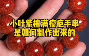 Descargar video: 印度小叶紫檀满瘤疤手串！是如何制作出来的？【关注就送1.0非洲小叶紫檀】