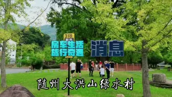 Download Video: 随州大洪山绿水村，为什么又叫华中睡眠谷？我用8天的体验告诉你