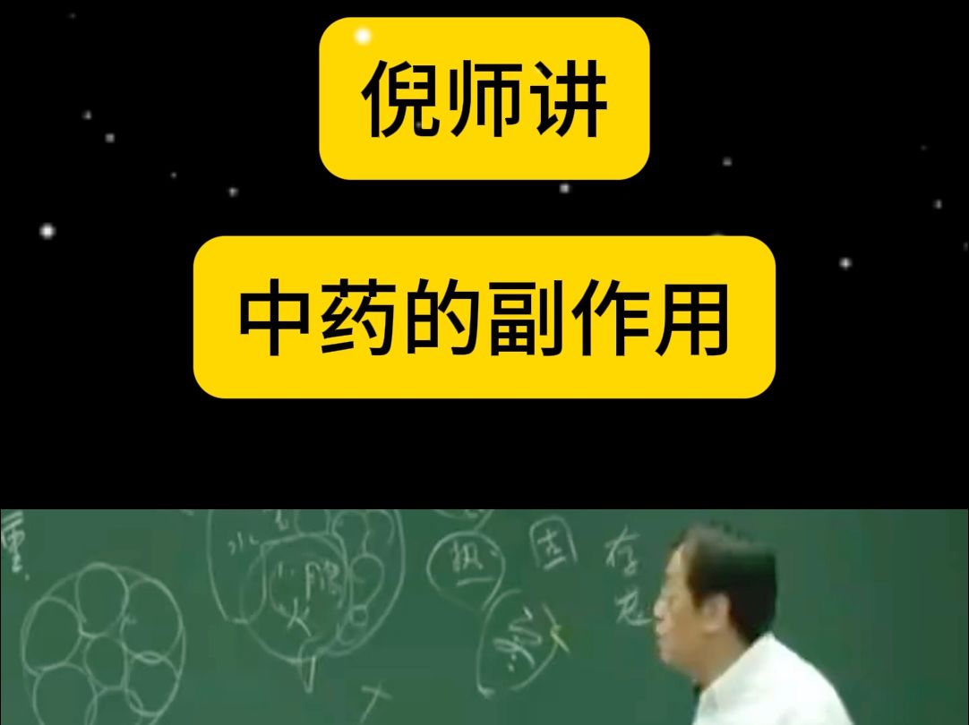 中药的副作用哔哩哔哩bilibili