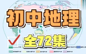 下载视频: 【全72集】初中地理趣味动画知识讲解，暑假必看！