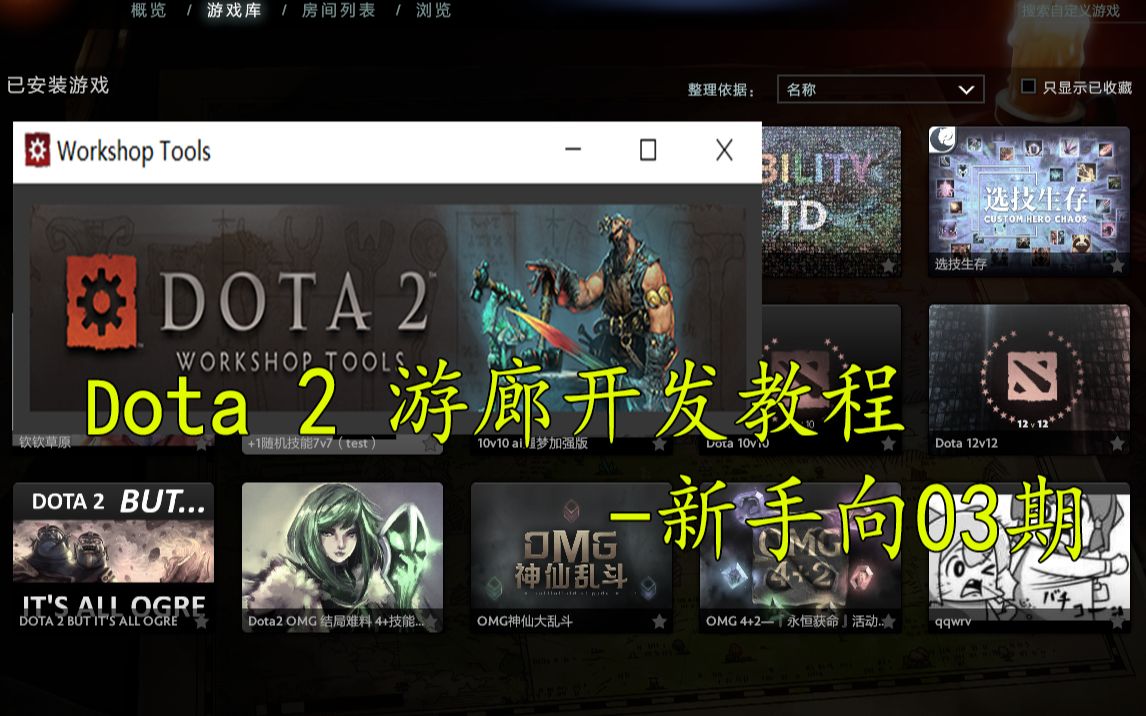 【Dota2】游廊地图制作教程新手项03期 认识编辑器中的lua并学会读技能哔哩哔哩bilibili教程