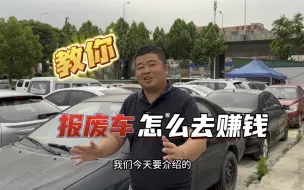 Télécharger la video: 用报废车赚钱，其实和你想象的不同…