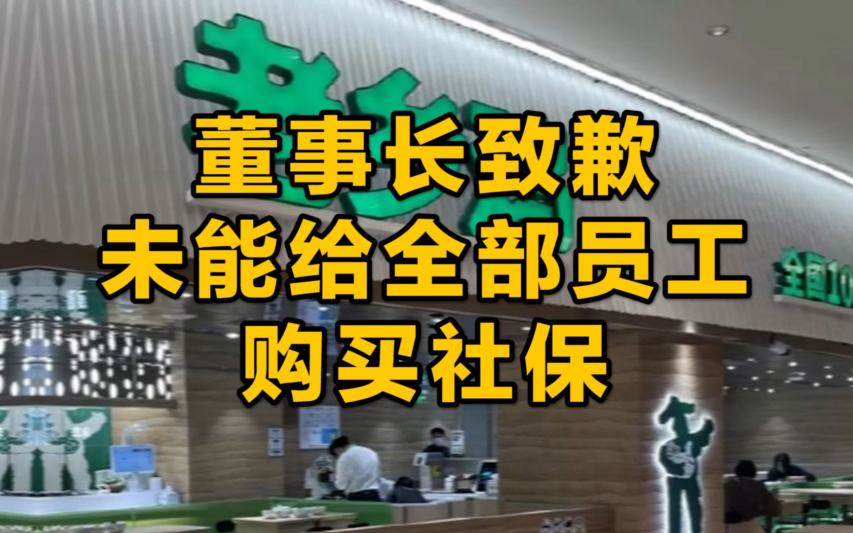 老乡鸡董事长束从轩道歉 ,因未能做到给全体员工购买社保,感到非常羞愧和自责哔哩哔哩bilibili