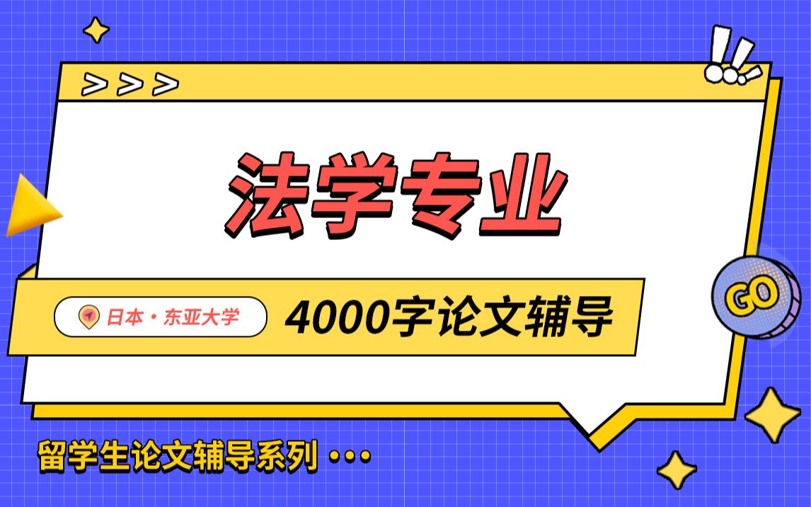 日本东亚大学法学专业论文辅导【辅无忧留学课程作业考试论文辅导】哔哩哔哩bilibili