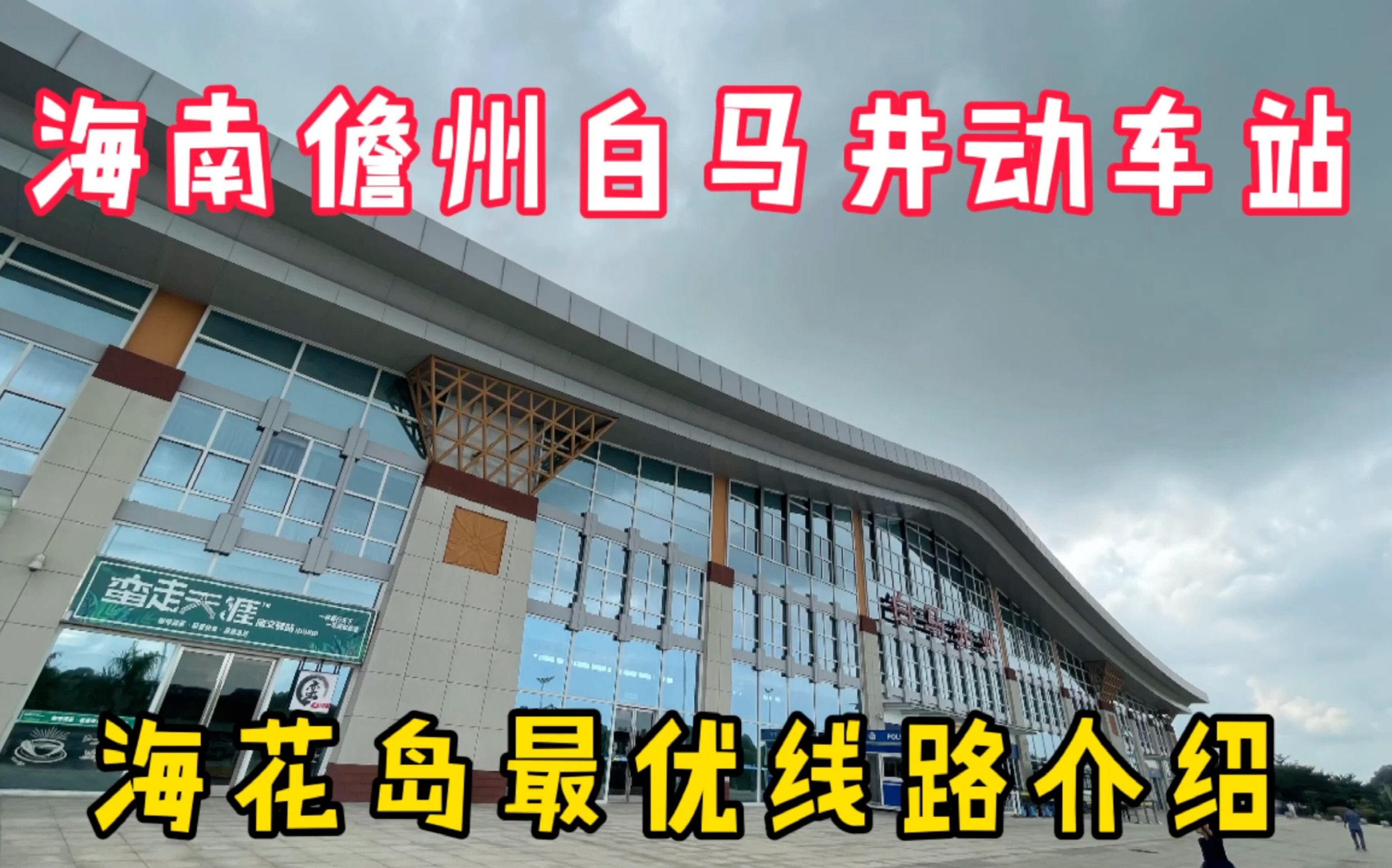 海南儋州白马井动车站,海花岛最佳乘车路线介绍,三轮车避免被坑哔哩哔哩bilibili