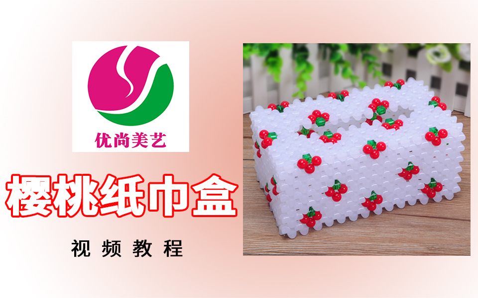 【樱桃纸巾盒】-视频教程(心悦串珠)
