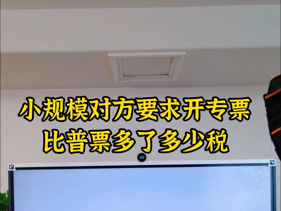 小规模对方要求开专票比普票多多少税哔哩哔哩bilibili