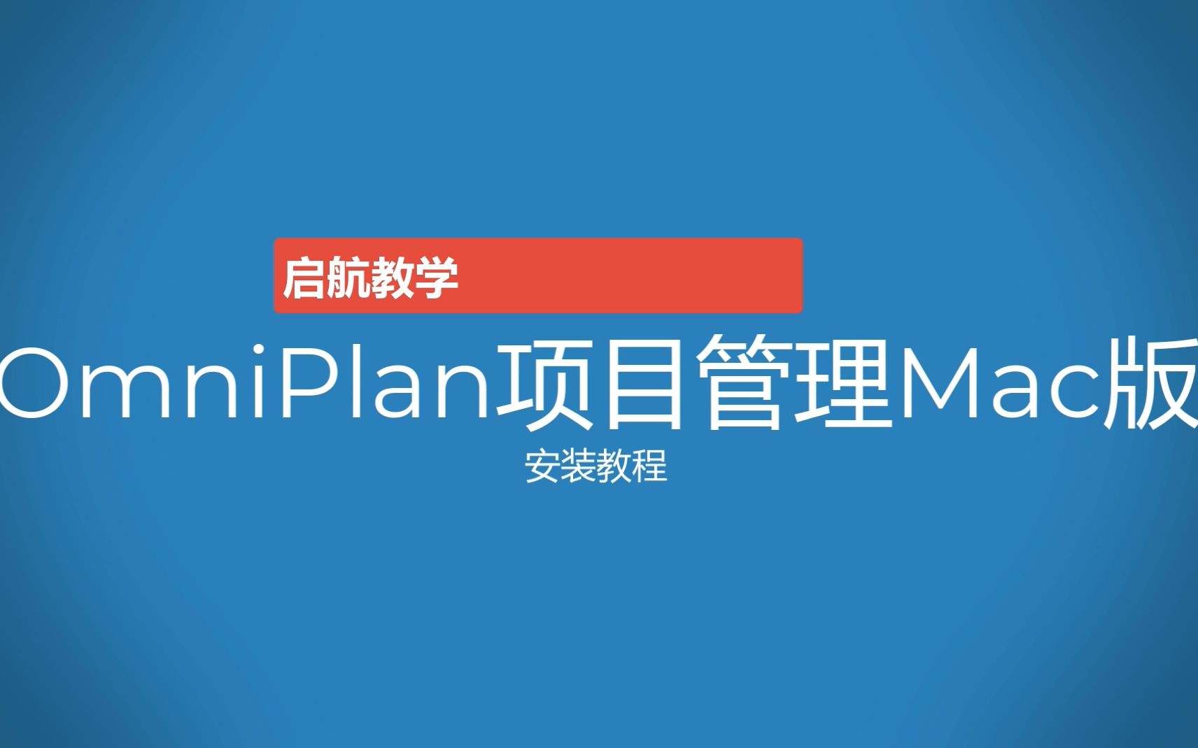 omniplan项目管理软件安装教程哔哩哔哩bilibili