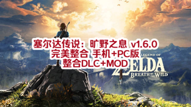 [图]白嫖！塞尔达传说：旷野之息 v1.6.0 完美整合 手机+PC版 整合DLC+MOD