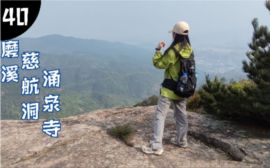 徒步福州磨溪涌泉寺,穿鼓山最高峰山腰,据说有人走这里被困住哔哩哔哩bilibili