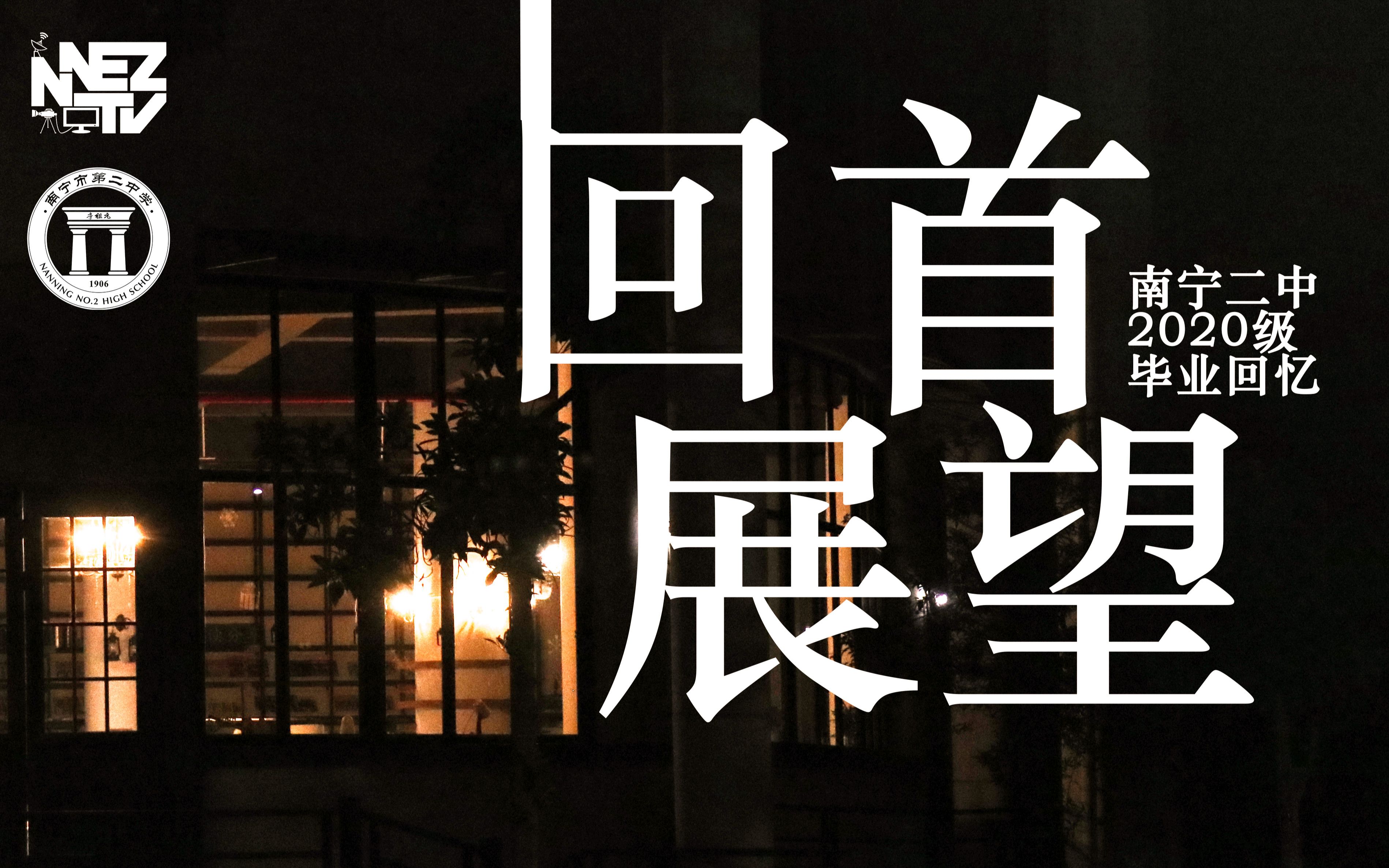 2023南宁二中高三毕业片《回首 展望》| 愿每一个瞬间都能留住我们的