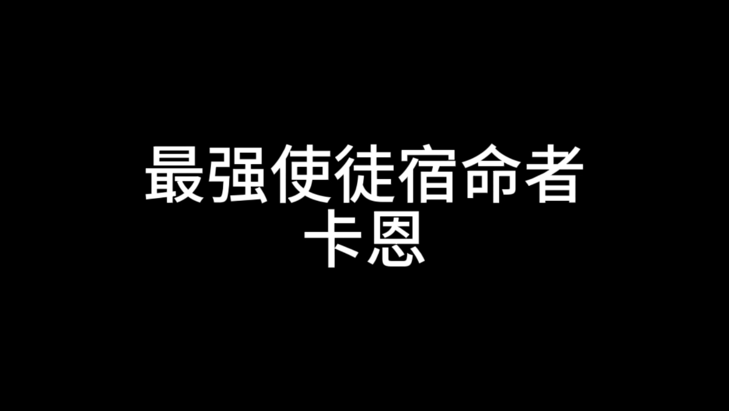 DNF十二使徒 最强使徒宿命者之卡恩网络游戏热门视频