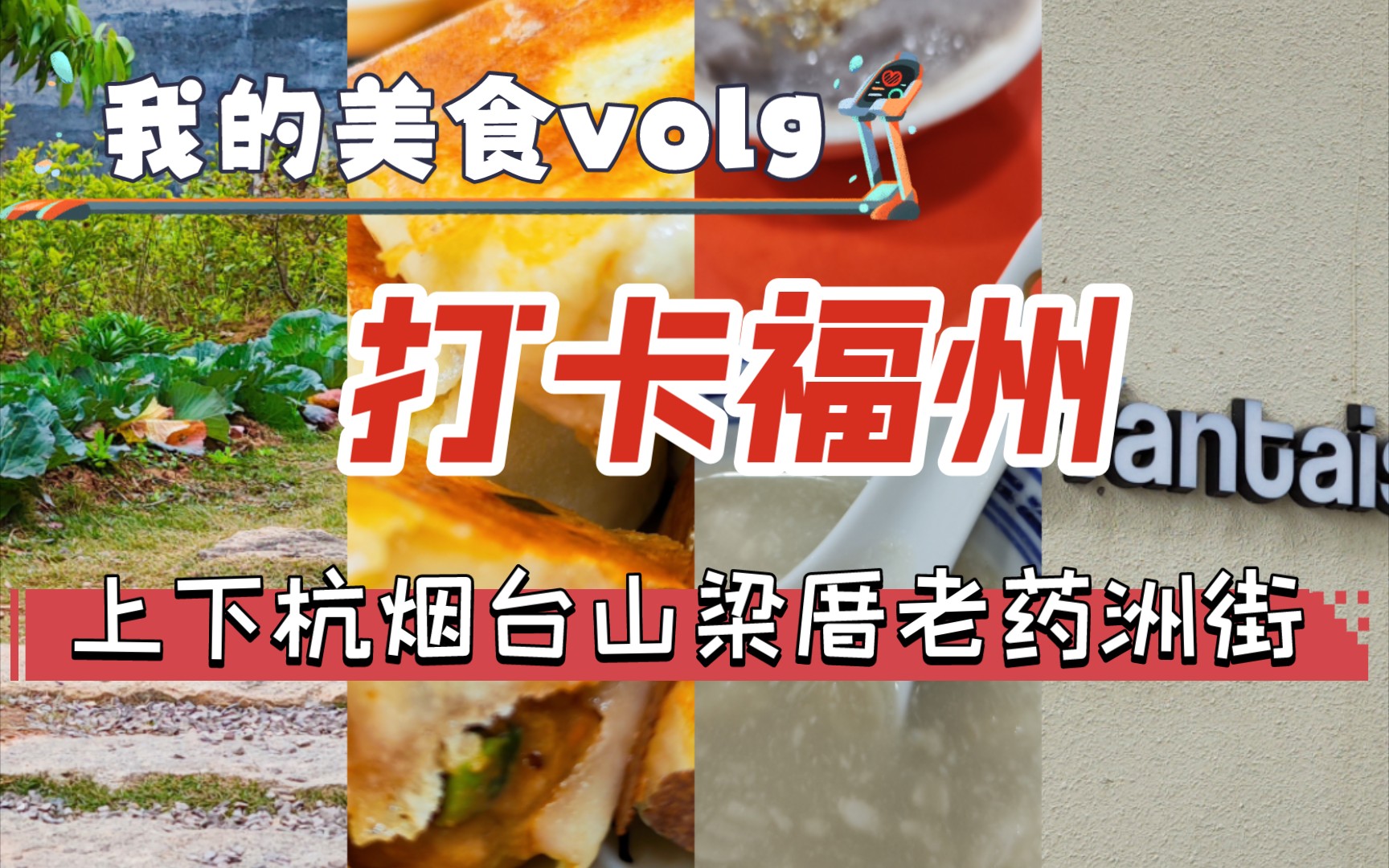 [图]打卡福州逛吃逛喝攻略 | 探店小吃美食 | 漫步烟台山 寻访梁厝 老药洲街