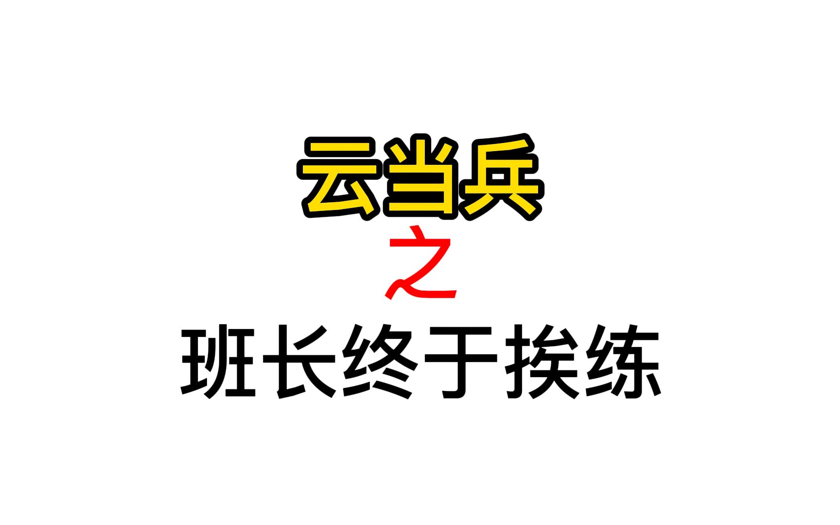 [图]最真实的新兵连生活——班长终于挨练了，风水轮流转