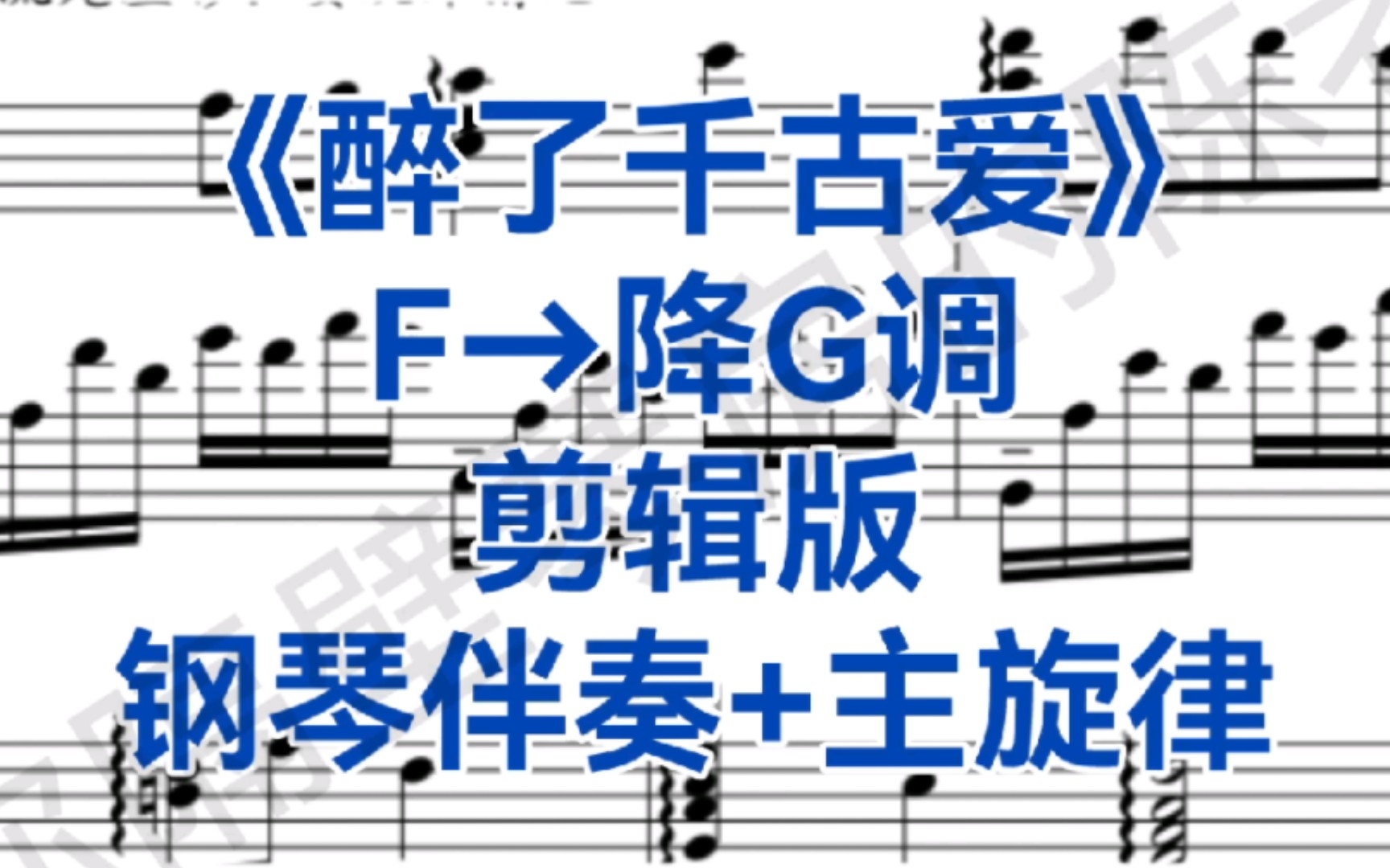 [图]艺考女高音热门曲目《醉了千古爱》F调钢琴伴奏+主旋律，剪辑版