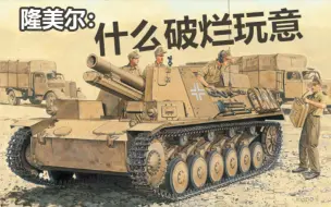 Download Video: 【模型开盒】威龙6440 基于2号底盘的15cm步兵炮“野牛2”