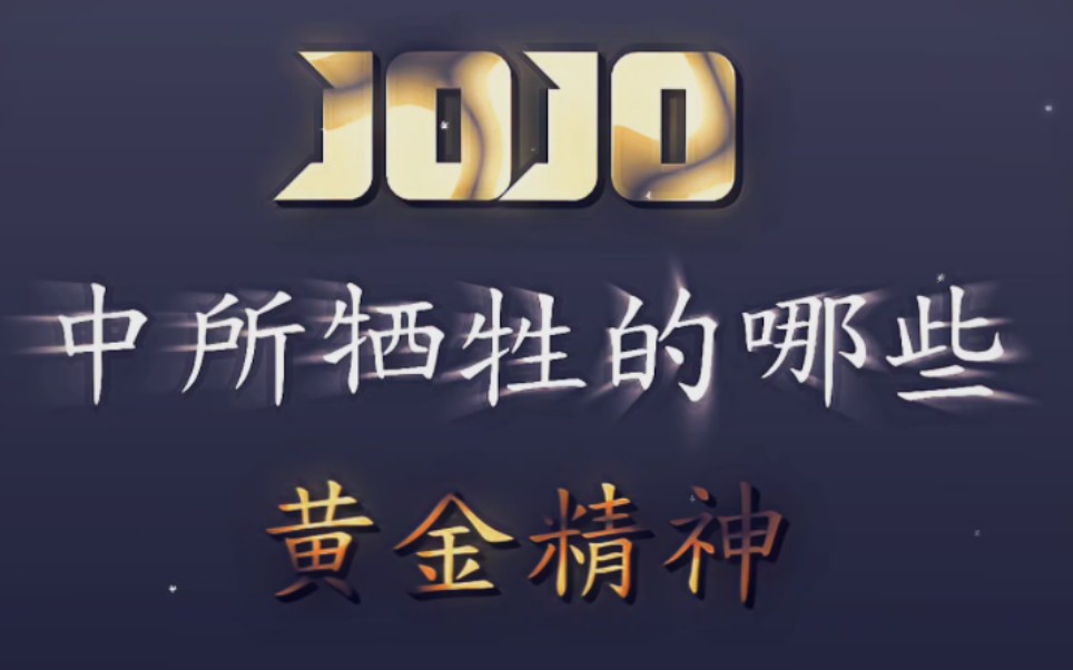 “JOJO中所牺牲的个黄金精神 深深的触动了你”哔哩哔哩bilibili