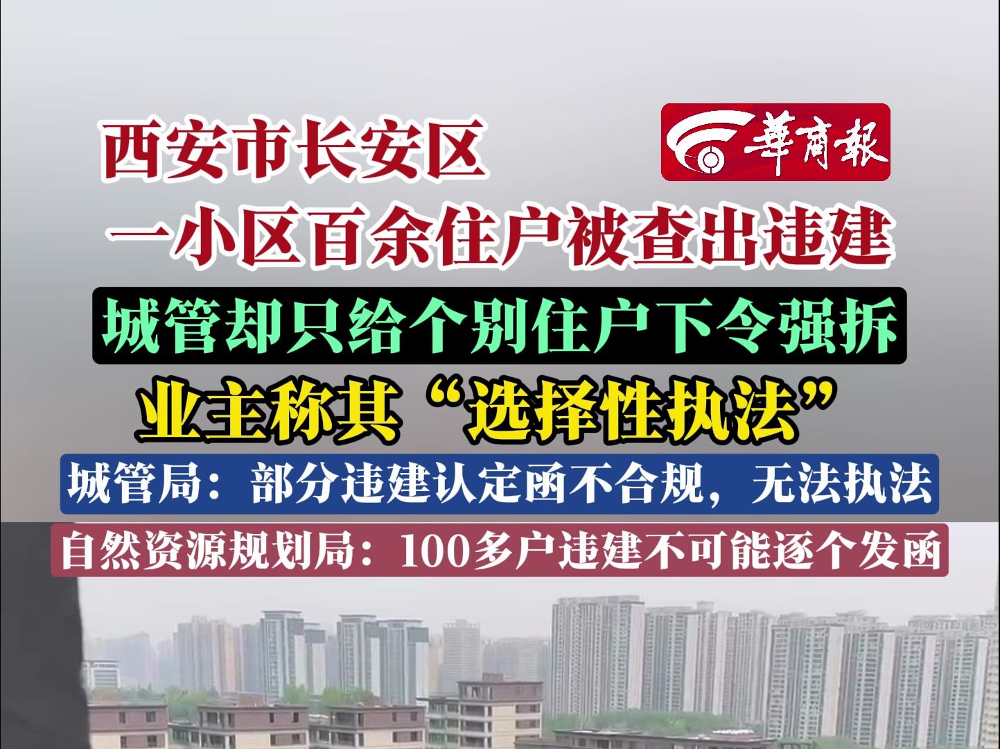 西安市长安区一小区百余住户被查出违建城管却只给个别住户下令强拆业主称其“选择性执法”执法局:部分违建认定函不合规无法执法自规局:100多户违...