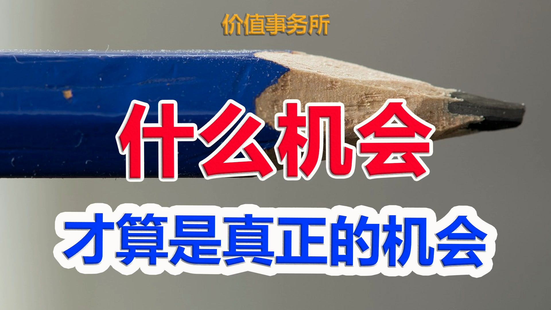 【价值投资3年,深套巨亏,想转型.什么样的机会才算真正的机会?】|价值事务所哔哩哔哩bilibili