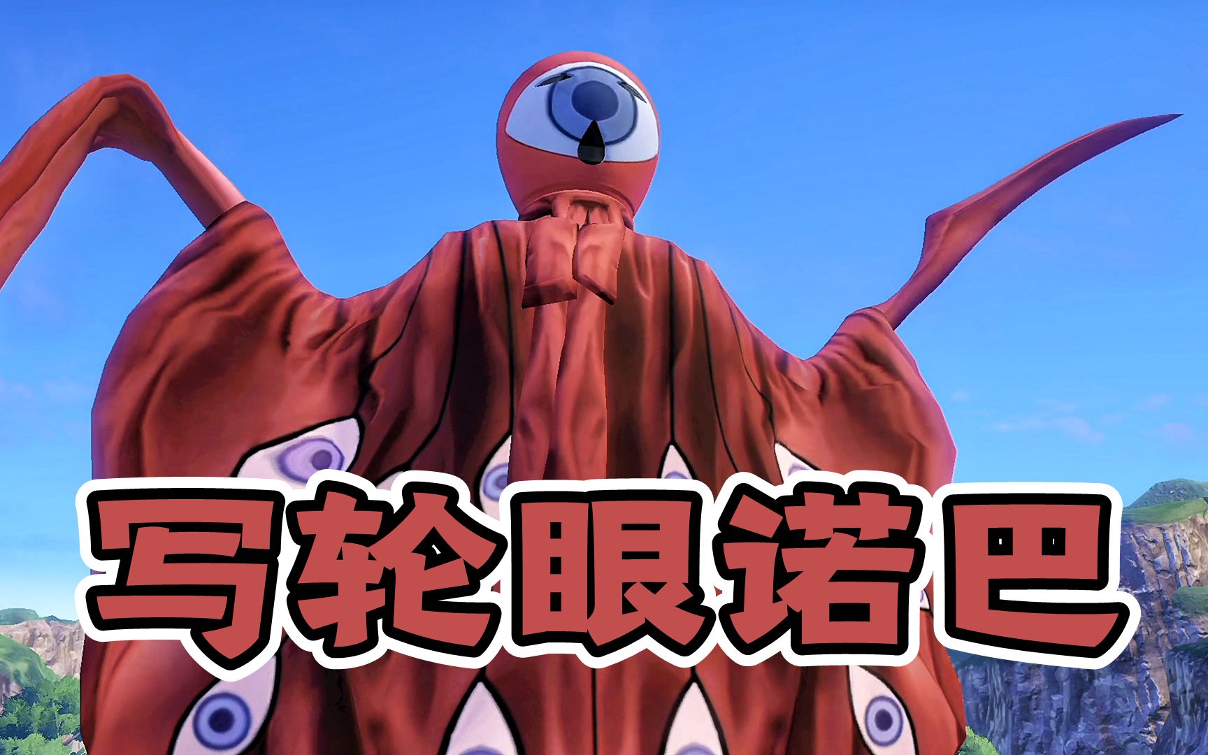 重生圆盘生物诺巴,升级成写轮眼形态