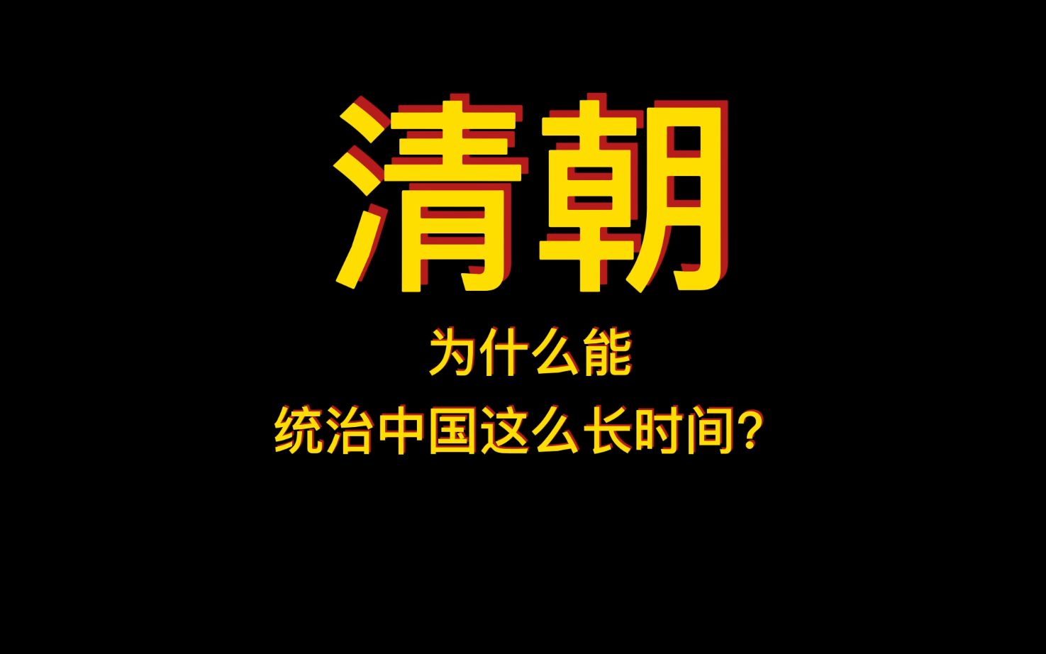 清朝为什么能统治中国这么长时间?哔哩哔哩bilibili