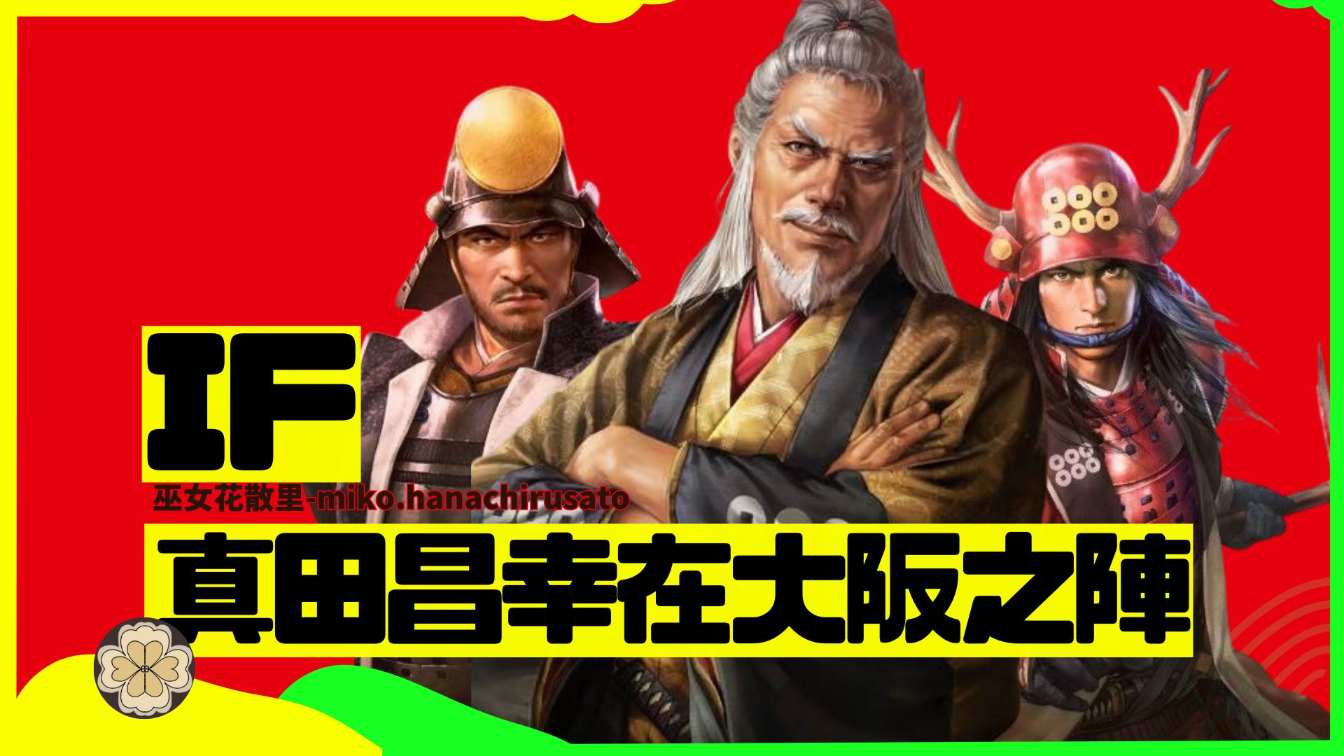 丰臣家请到真田昌幸和真田幸村一起出山打大阪之阵,结局会如何改写?
