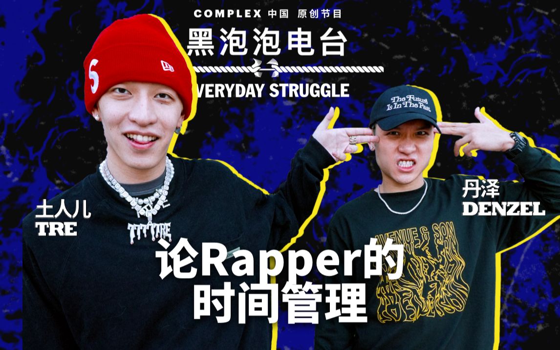 [图]丹泽DENZEL & 土人儿TRE-论Rapper的时间管理-《黑泡泡电台》第十一集 下