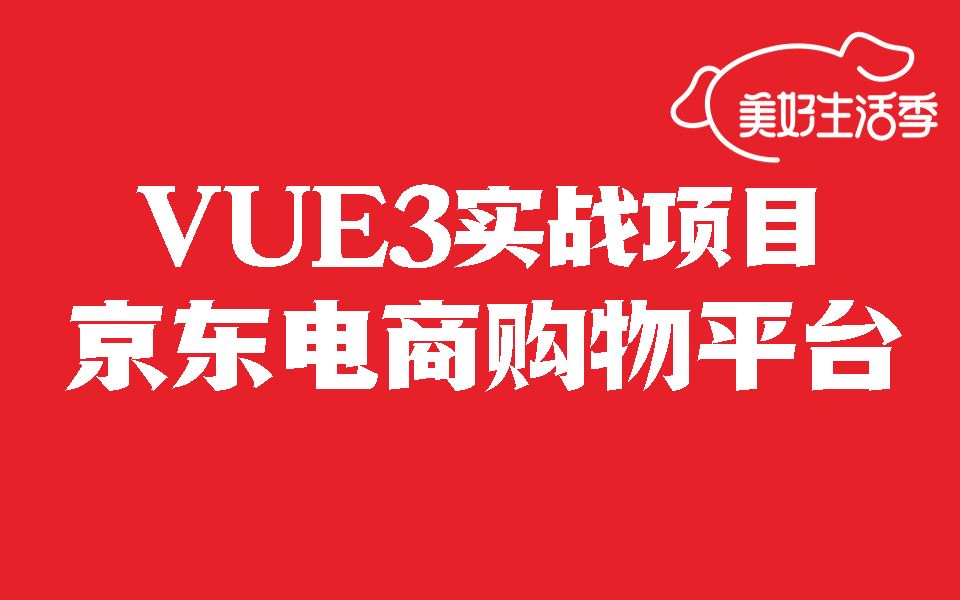 Vue3仿电商平台京东app实战开发 | 全新完整实战 已完结(Vue2/Vue3/电商平台/前端开发/框架/安装)S0055哔哩哔哩bilibili