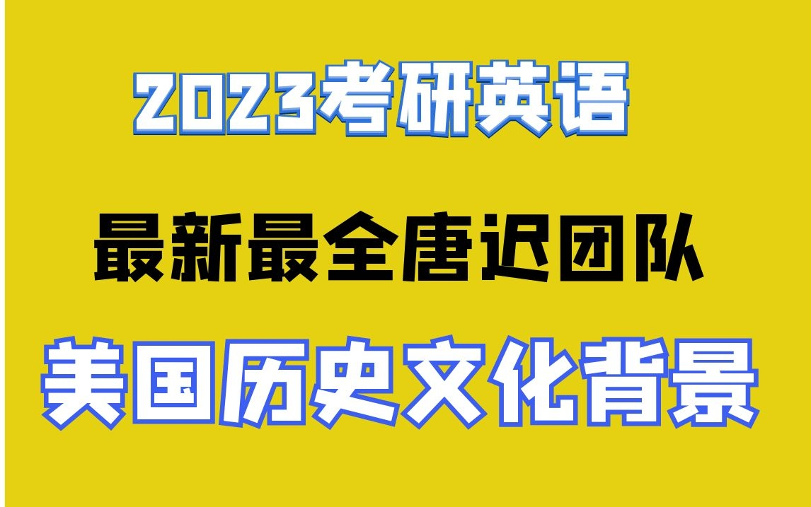 [图]【2023唐迟】美国历史文化背景7讲【完整版】