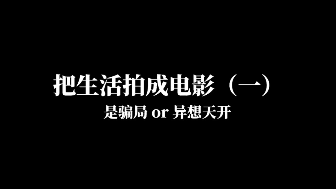 把生活拍成电影#骗局or异想天开?哔哩哔哩bilibili