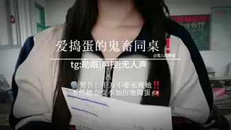 Скачать видео: 模仿你们班上那个最贪玩的同学，请念“捣蛋鬼，别捣蛋” #声控ASMR  #助眠  #无人声