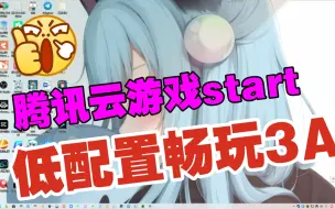 Download Video: 【腾讯云游戏start】让你的低配置电脑也能畅玩3A。