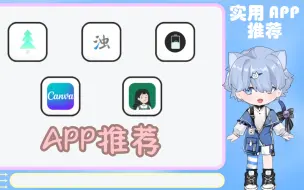 Descargar video: 【软件推荐】五个实用的手机app分享，随便一个都是宝