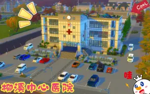 Download Video: SIMS4 参观最新改造的柳溪中心医院 遇到生涯最难治疗的病患 模拟人生4