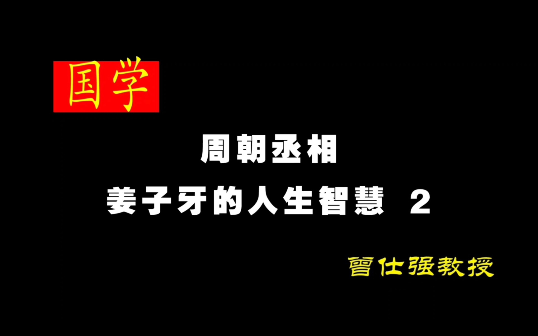 [图]《周朝丞相—姜子牙的人生智慧》 2