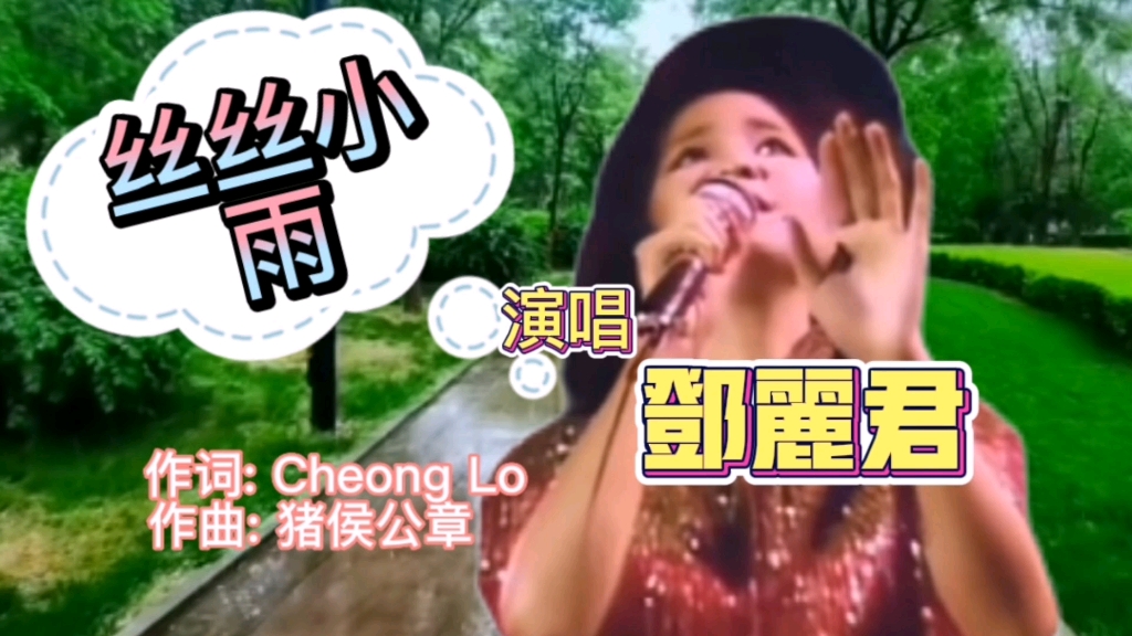 邓丽君经典歌曲《丝丝小雨》丝丝小雨尽情洒落,凄凉意沁入心底,有多少