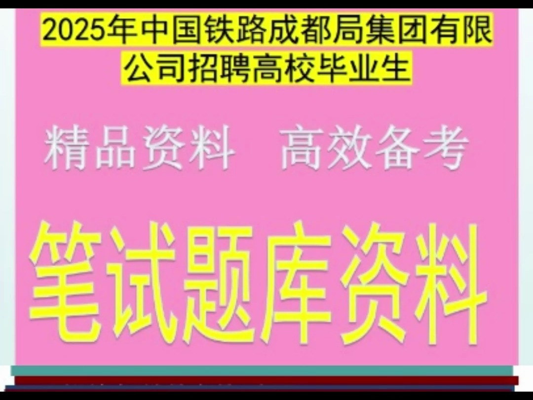 2025年中国铁路成都局集团有限公司招聘高校毕业生笔试题库真题哔哩哔哩bilibili