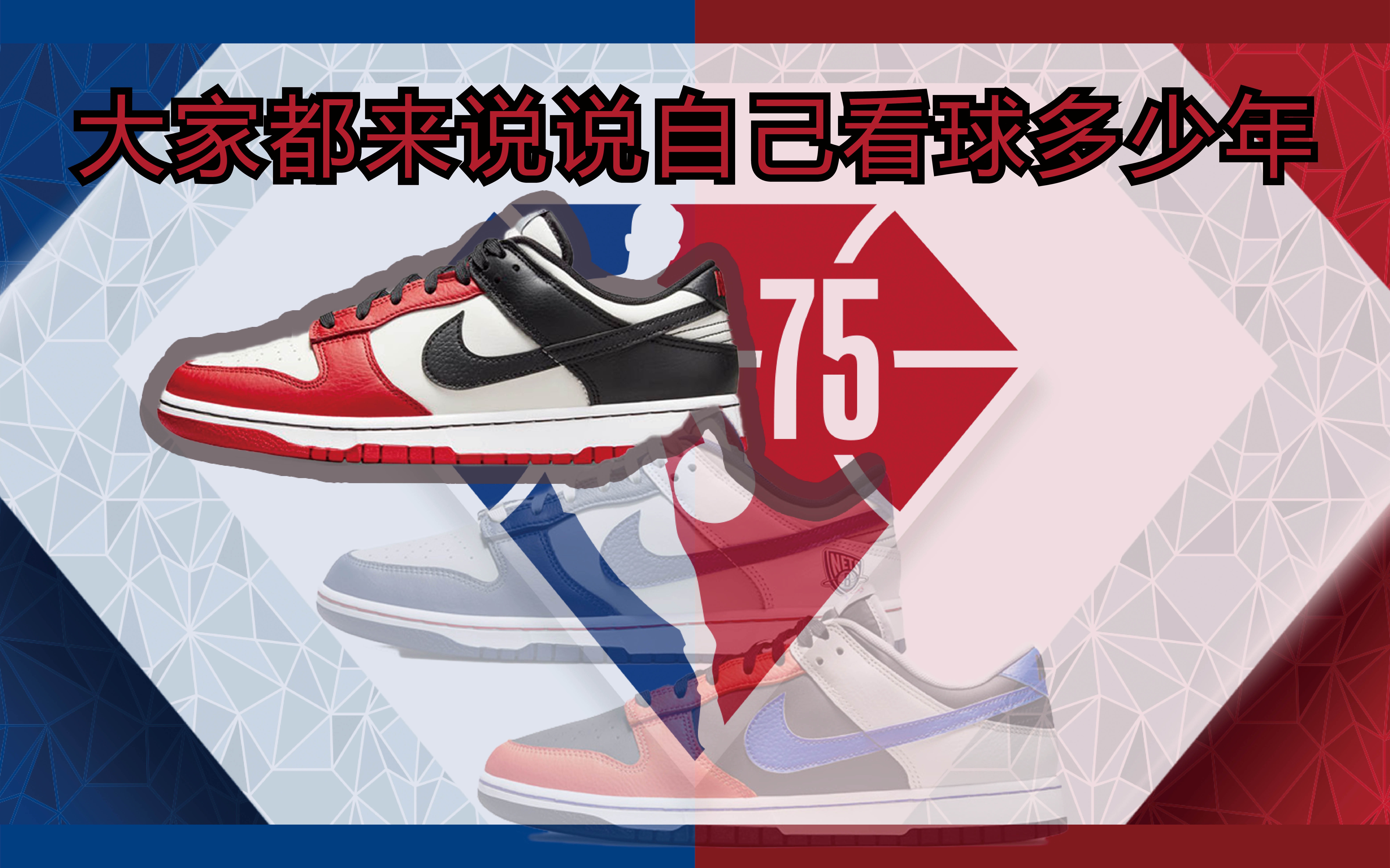 【甜菜开箱】NBA成立了75年,你从什么时候接触篮球的呢 | NBA X Nike Dunk Low EMB Chicago哔哩哔哩bilibili