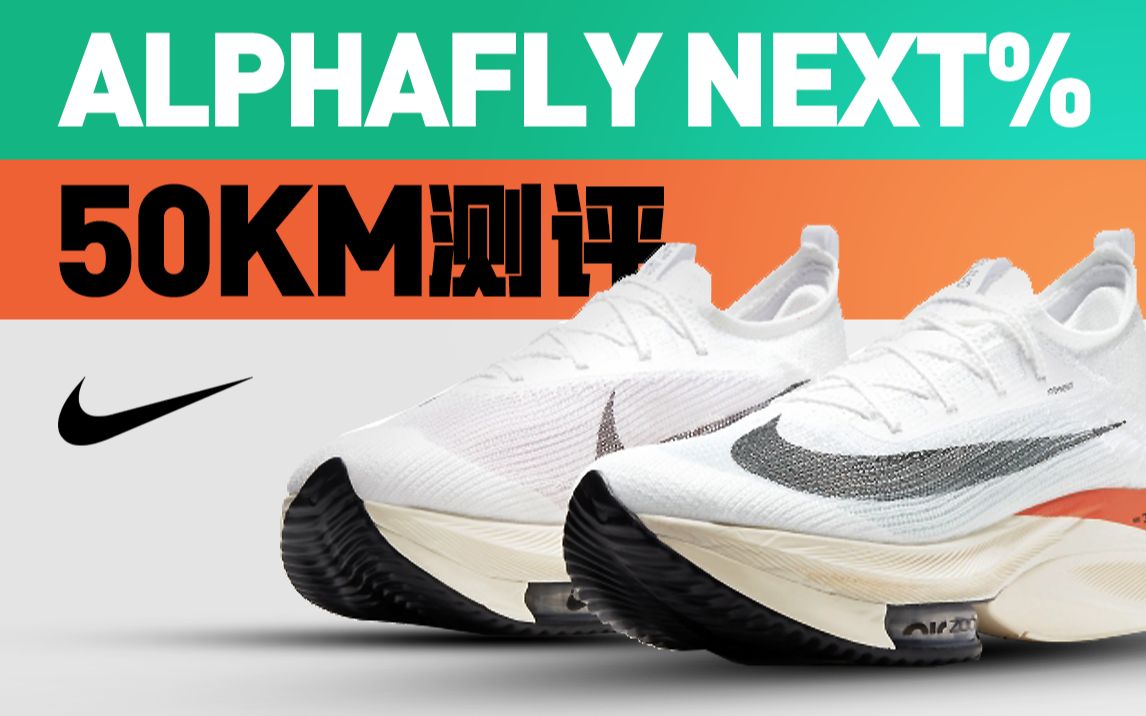 alphafly 基普乔格新配色开箱与使用体验_哔哩哔哩_bilibili