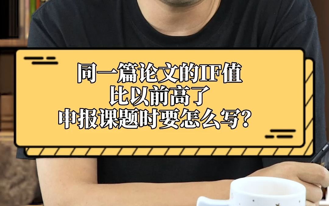 同一篇论文的IF值比以前高了申报课题时要怎么写?哔哩哔哩bilibili