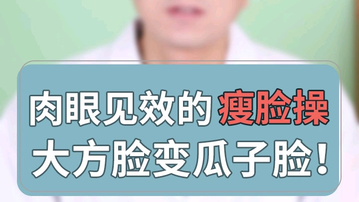 肉眼可见效的瘦脸操,大方脸变瓜子脸!哔哩哔哩bilibili