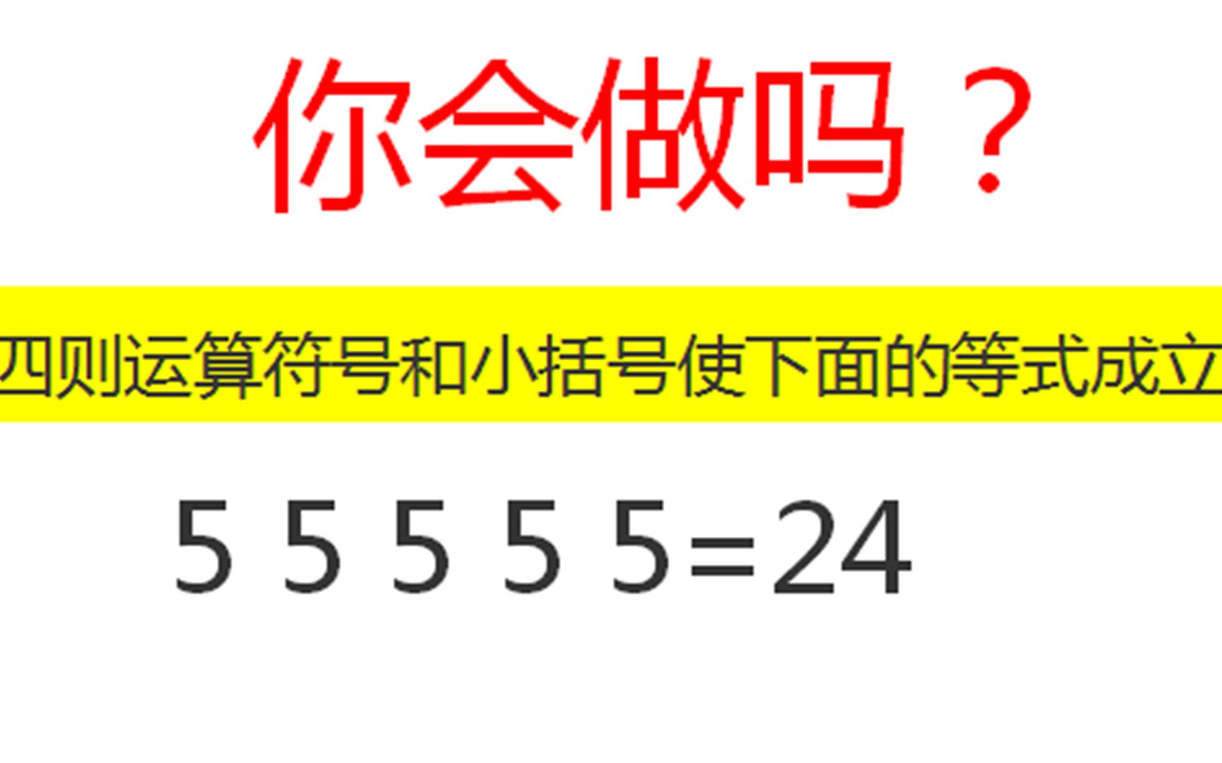 [图]奥数题：你会做吗？运用四则运算符号和小括号使等式成立