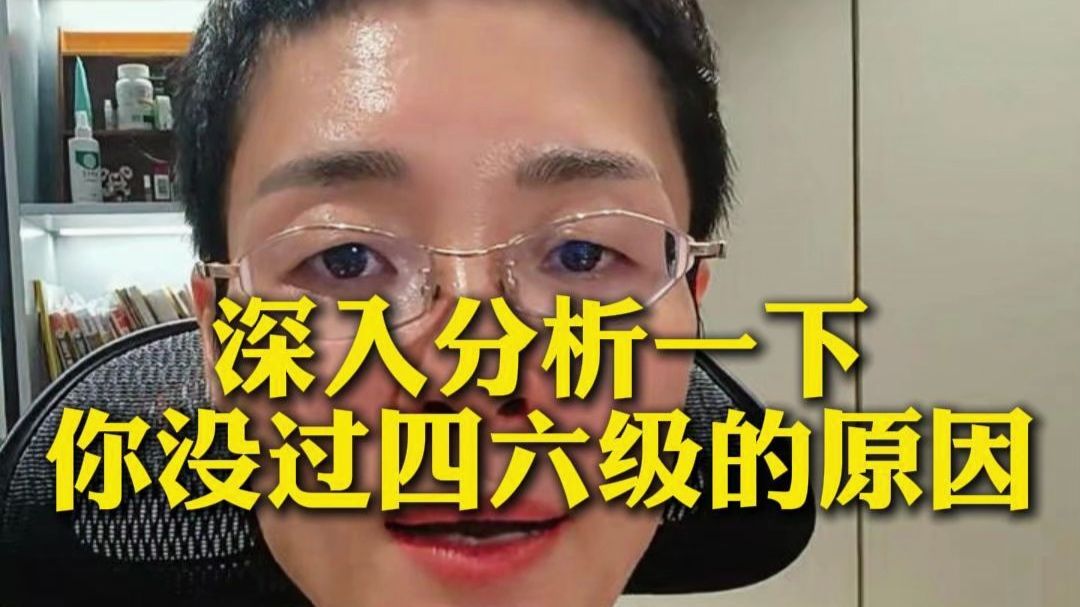 进来挨骂！分析一下你没过四六级的原因！